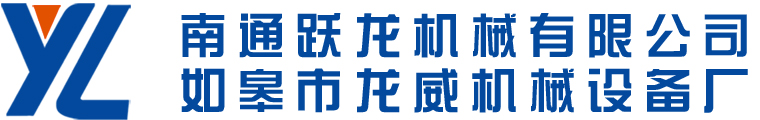 南通躍龍機(jī)械有限公司